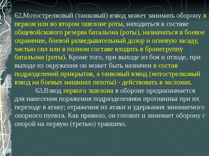  62. Мотострелковый (танковый) взвод может занимать оборону в первом или во втором эшелоне