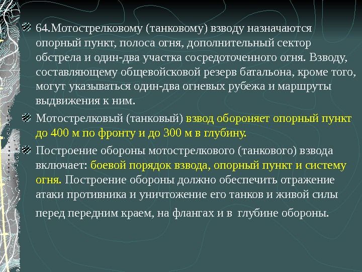 64. Мотострелковому (танковому) взводу назначаются опорный пункт, полоса огня, дополнительный сектор обстрела и один-два