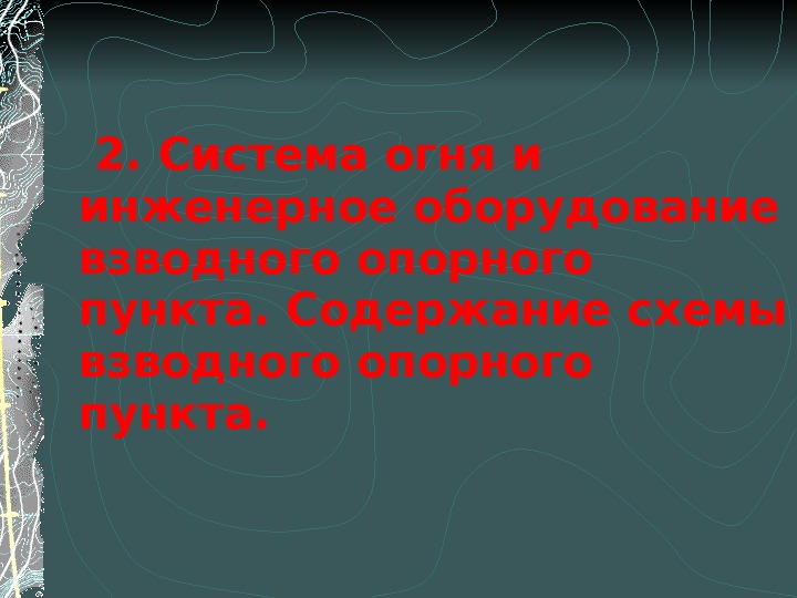   2. Система огня и инженерное оборудование взводного опорного пункта. Содержание схемы взводного