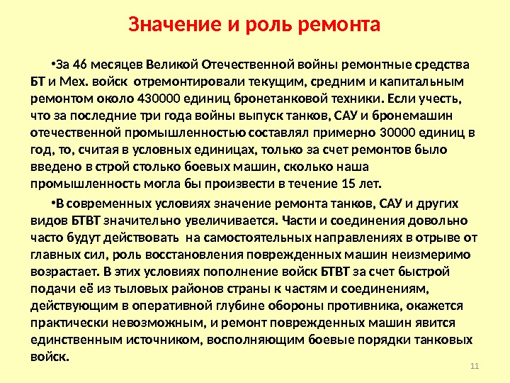 Значение и роль ремонта • За 46 месяцев Великой Отечественной войны ремонтные средства БТ