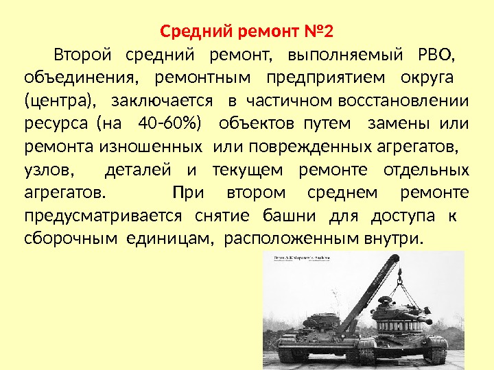 Средний ремонт № 2 Второй средний ремонт,  выполняемый РВО, объединения,  ремонтным предприятием