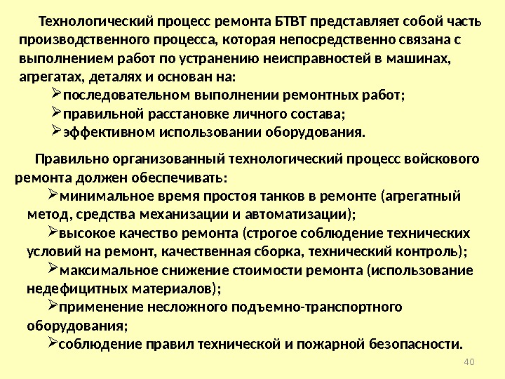 Технологический процесс ремонта БТВТ представляет собой часть производственного процесса, которая непосредственно связана с выполнением