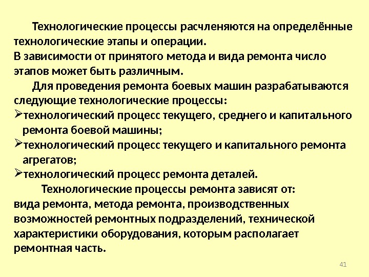 Технологические процессы расчленяются на определённые технологические этапы и операции.  В зависимости от принятого