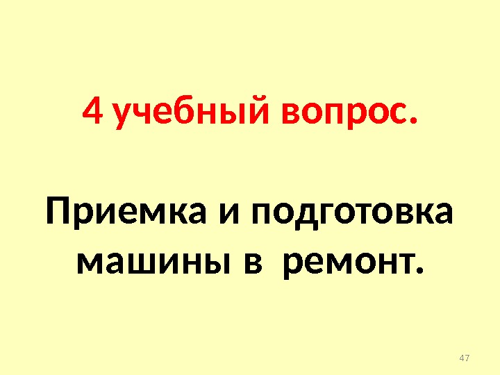 474 учебный вопрос. Приемка и подготовка машины в ремонт.  