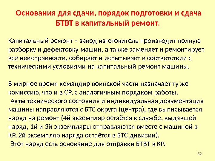  Основания для сдачи, порядок подготовки и сдача БТВТ в капитальный ремонт. Капитальный ремонт