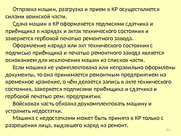 Отправка машин, разгрузка и прием в КР осуществляется силами воинской части. Сдача машин в