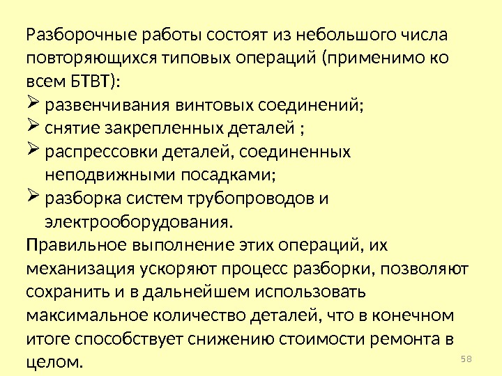 Разборочные работы состоят из небольшого числа повторяющихся типовых операций (применимо ко всем БТВТ): 