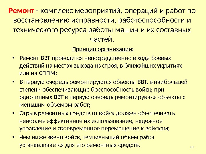 Ремонт - комплекс мероприятий, операций и работ по восстановлению исправности, работоспособности и технического ресурса