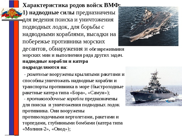 Характеристика родов войск ВМФ: 1) надводные силы предназначены для ведения поиска и уничтожения подводных