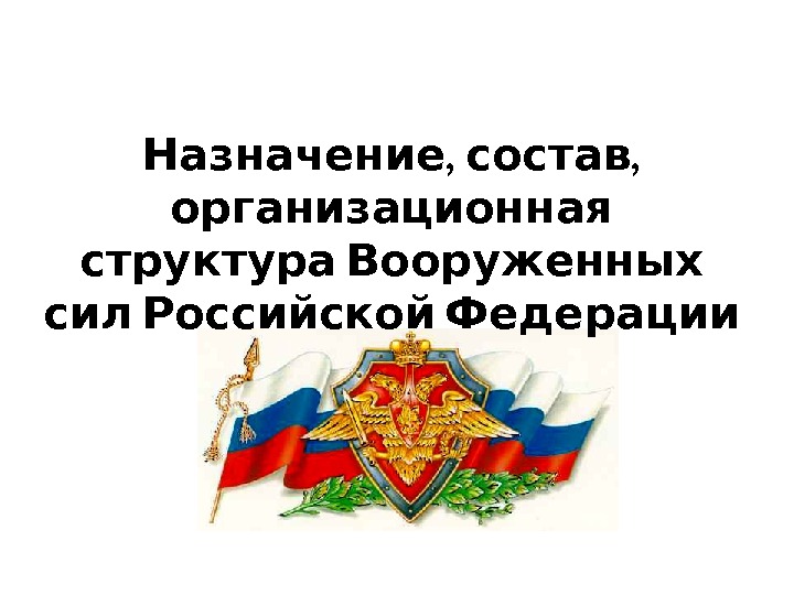 ,  , Назначение состав  организационная структура Вооруженных сил Российской Федерации 