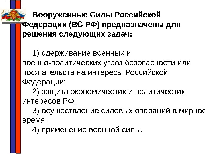 Вооруженные Силы Российской Федерации (ВС РФ) предназначены для решения следующих задач: 1) сдерживание военных