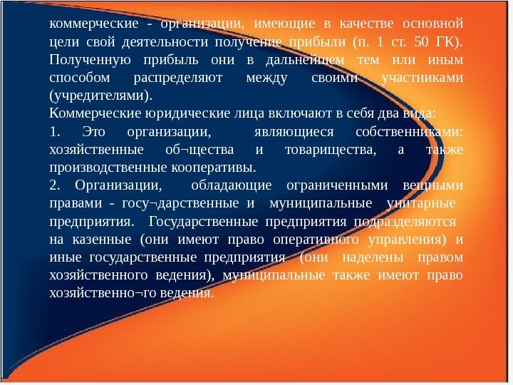 коммерческие - организации,  имеющие в качестве основной цели свой деятельности получение прибыли (п.