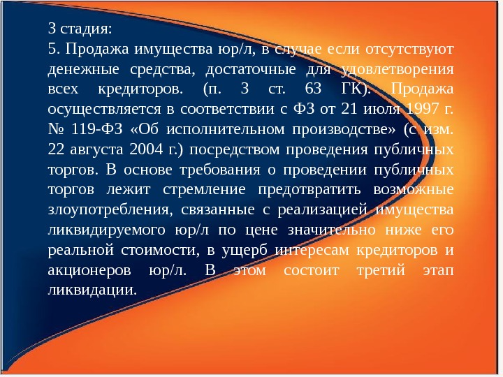 3 стадия: 5.  Продажа имущества юр/л,  в случае если отсутствуют денежные средства,