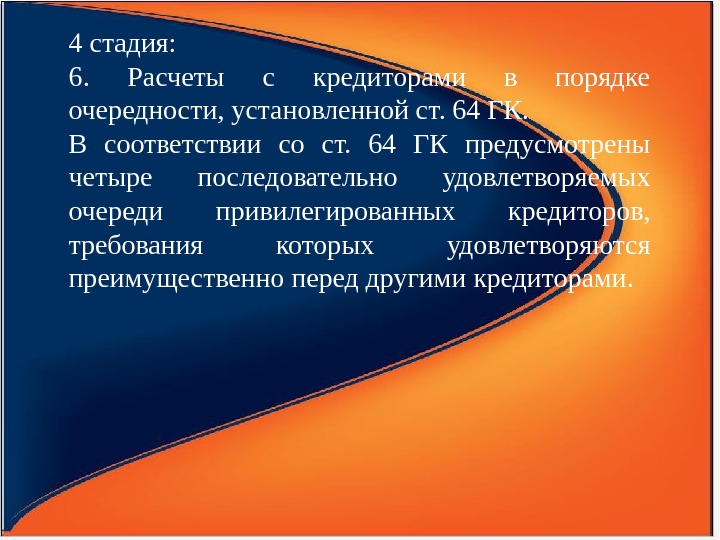 4 стадия: 6.  Расчеты с кредиторами в порядке очередности, установленной ст. 64 ГК.