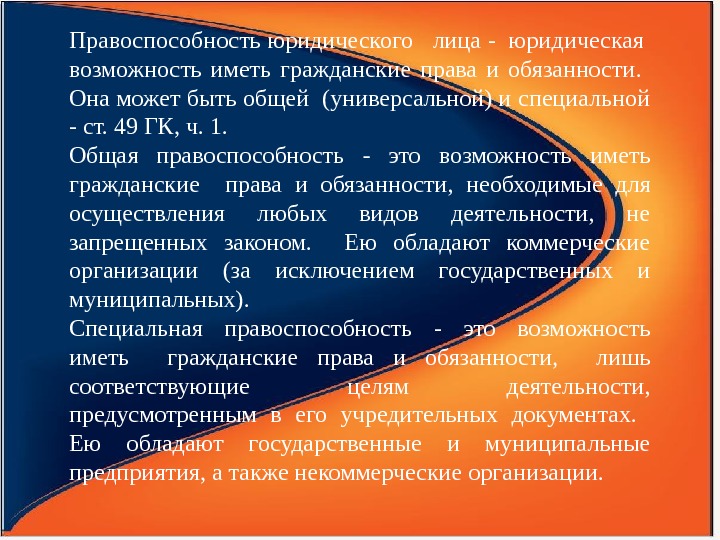 Правоспособность юридического  лица - юридическая  возможность иметь гражданские права и обязанности. Она