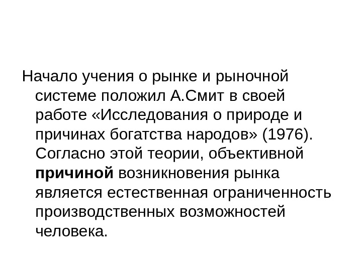 Начало учения о рынке и рыночной системе положил А. Смит в своей работе «Исследования