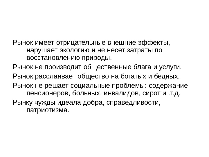 Рынок имеет отрицательные внешние эффекты,  нарушает экологию и не несет затраты по восстановлению