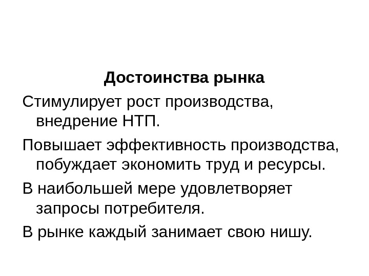 Достоинства рынка Стимулирует рост производства,  внедрение НТП. Повышает эффективность производства,  побуждает экономить