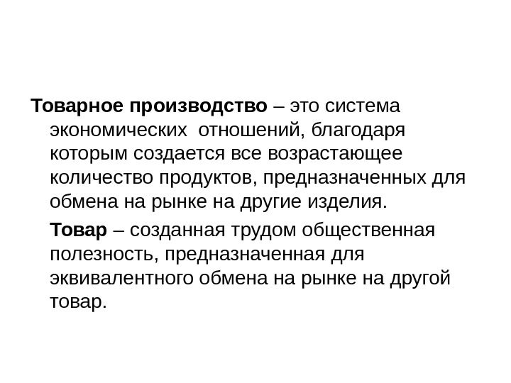 Товарное производство – это система экономических отношений, благодаря которым создается все возрастающее количество продуктов,