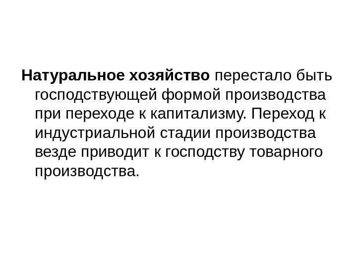 Натуральное хозяйство перестало быть господствующей формой производства при переходе к капитализму. Переход к индустриальной