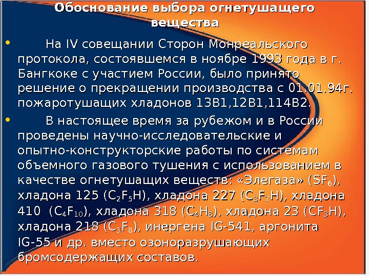 Обоснование выбора огнетушащего вещества •   На IV совещании Сторон Монреальского протокола, состоявшемся