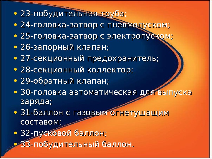  • 23 -побудительная труба;  • 24 -головка-затвор с пневмопуском;  • 25