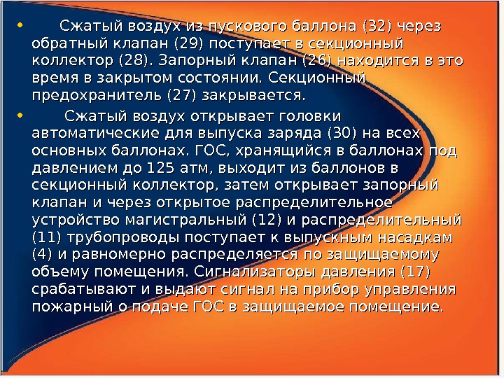  •    Сжатый воздух из пускового баллона (32) через обратный клапан