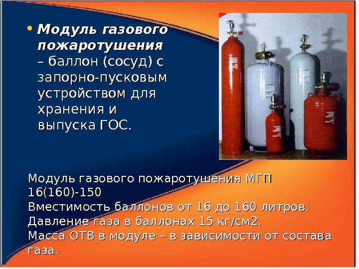 Модуль газового пожаротушения МГП 16(160)-150 Вместимость баллонов от 16 до 160 литров.  Давление