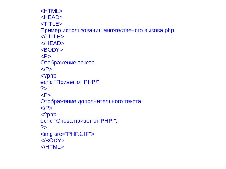HTML HEAD TITLE Пример использования множественого вызова php /TITLE /HEAD BODY P Отображение текста