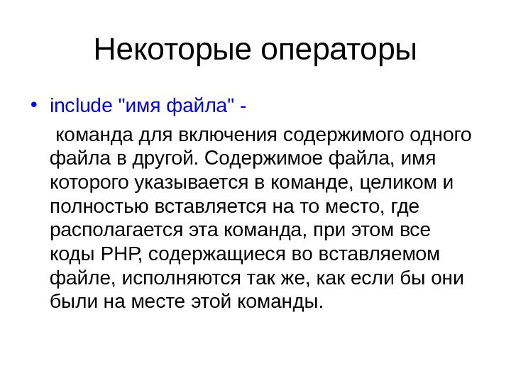 Некоторые операторы • include имя файла -  команда для включения содержимого одного файла