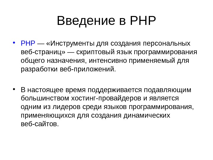 Введение в PHP • PHP — «Инструменты для создания персональных веб-страниц» — скриптовый язык