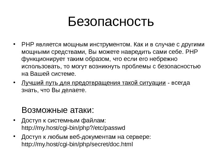 Безопасность • PHP является мощным инструментом. Как и в случае с другими мощными средствами,