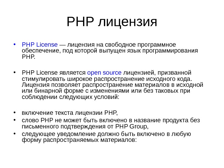 PHP лицензия • PHP License — лицензия на свободное программное обеспечение, под которой выпущен