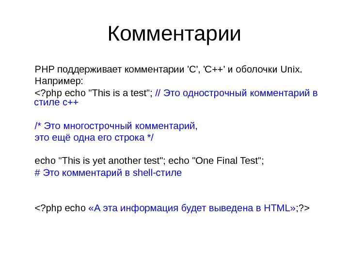 Комментарии PHP поддерживает комментарии 'C', 'C++' и оболочки Unix.  Например:  ? php