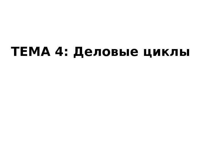  ТЕМА 4: Деловые циклы  