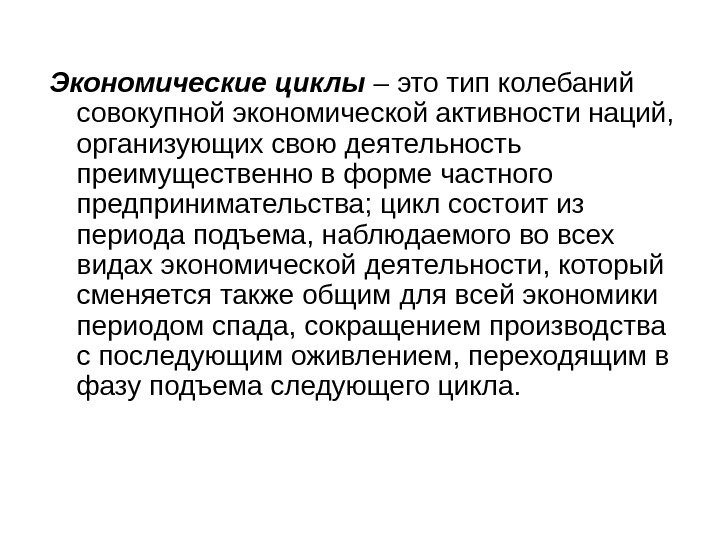   Экономические циклы – это тип колебаний совокупной экономической активности наций,  организующих