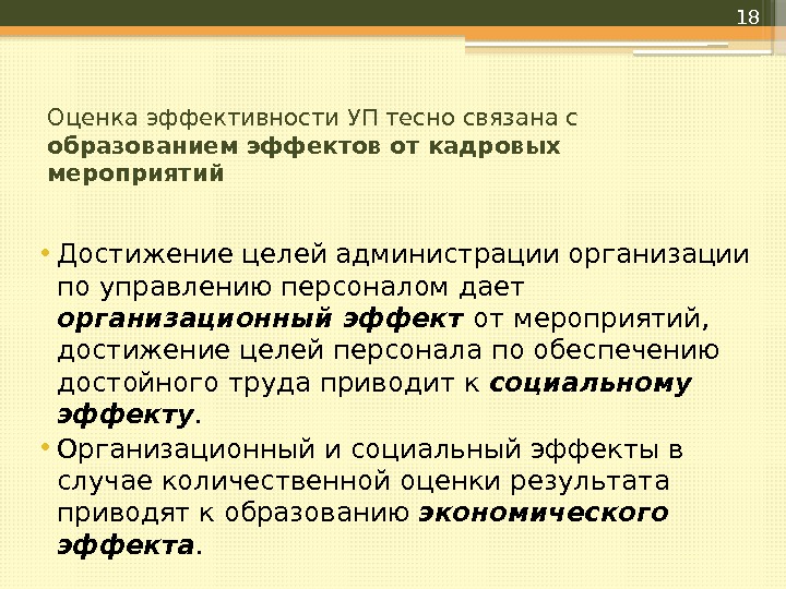 Оценка эффективности УП тесно связана с образованием эффектов от кадровых мероприятий  • Достижение