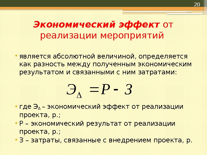 Экономический эффект от реализации мероприятий  • является абсолютной величиной, определяется как разность между