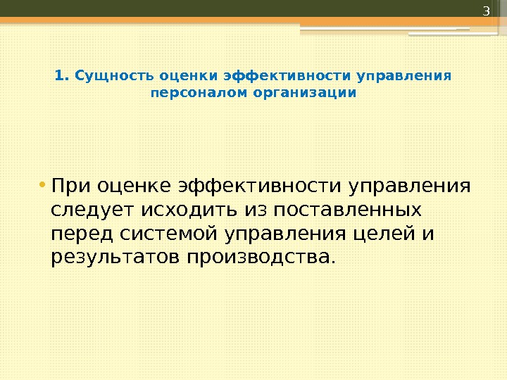 1. Сущность оценки эффективности управления персоналом организации • При оценке эффективности управления следует исходить