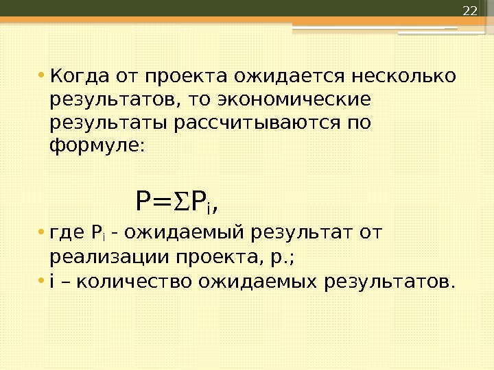  • Когда от проекта ожидается несколько результатов, то экономические результаты рассчитываются по формуле: