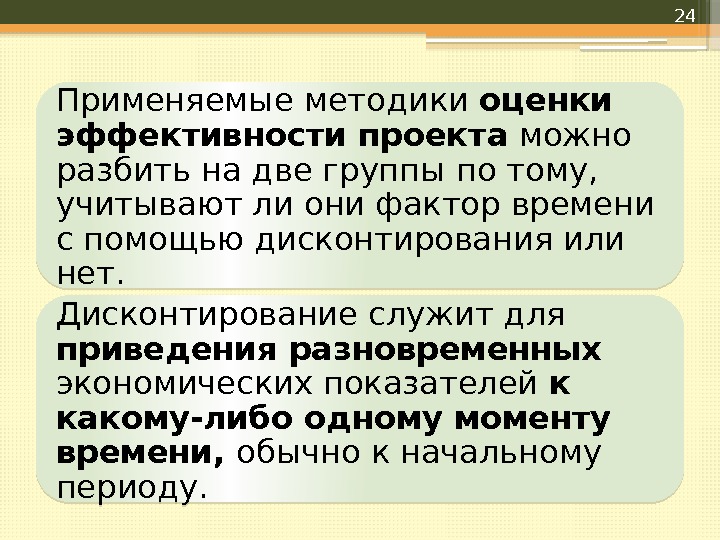 Применяемые методики оценки эффективности проекта можно разбить на две группы по тому,  учитывают