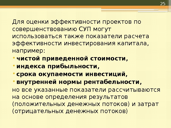 Для оценки эффективности проектов по совершенствованию СУП могут использоваться также показатели расчета эффективности инвестирования