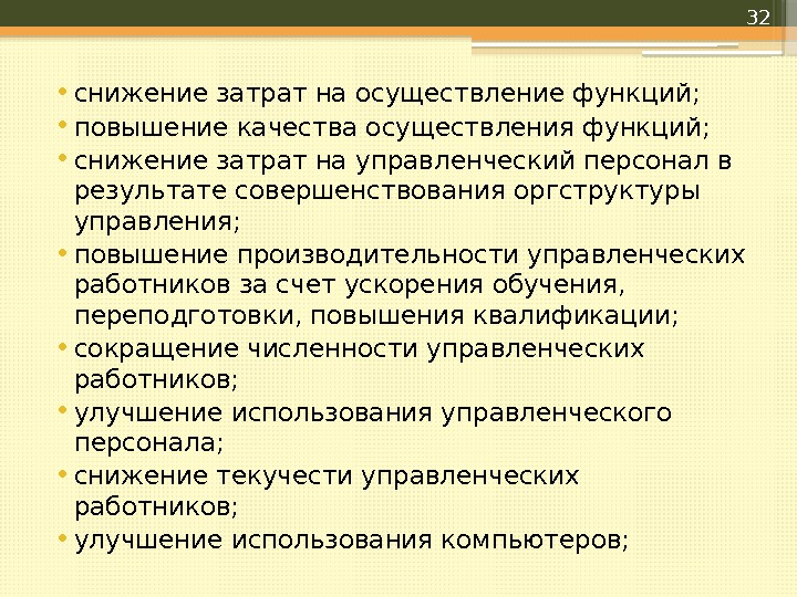  • снижение затрат на осуществление функций;  • повышение качества осуществления функций; 