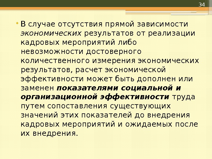  • В случае отсутствия прямой зависимости экономических результатов от реализации кадровых мероприятий либо