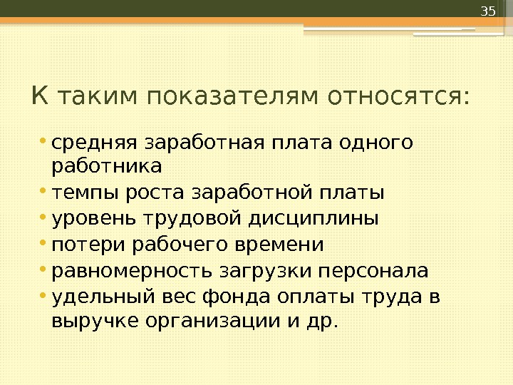 К таким показателям относятся:  • средняя заработная плата одного работника  • темпы