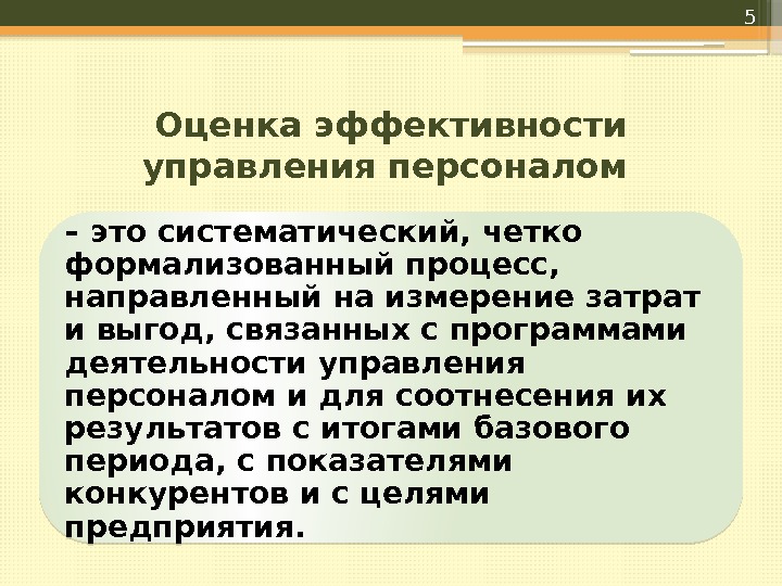 Оценка эффективности управления персоналом – это систематический, четко формализованный процесс,  направленный на измерение