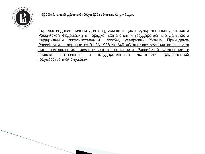 Персональные данные государственных служащих Порядок ведения личных дел лиц,  замещающих государственные должности Российской