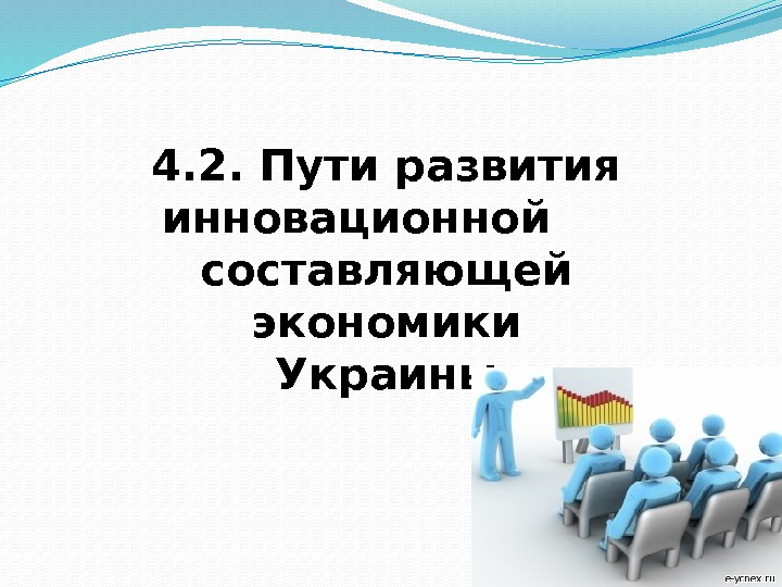 4. 2. Пути развития инновационной составляющей экономики Украины 