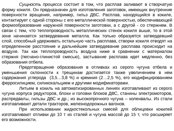 Сущность процесса  состоит в том,  что расплав заливают в створчатую форму кокиля.