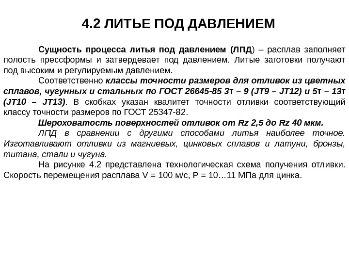 4. 2 ЛИТЬЕ ПОД ДАВЛЕНИЕМ Сущность процесса литья под давлением (ЛПД ) – расплав